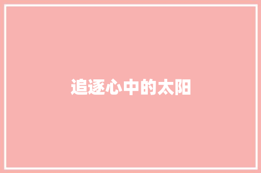 追逐心中的太阳