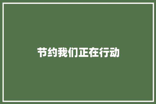 节约我们正在行动