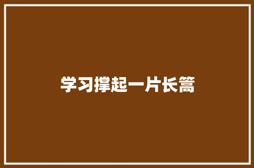 学习撑起一片长篙