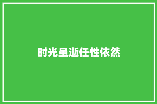 时光虽逝任性依然