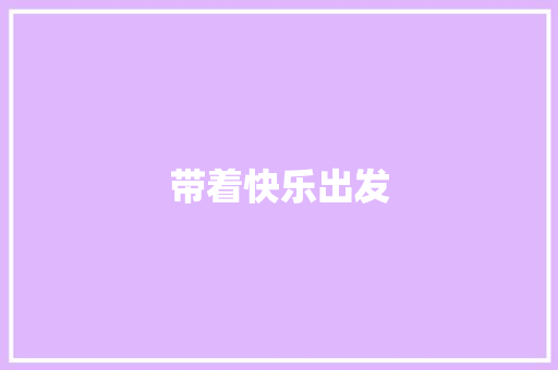 带着快乐出发