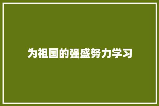 为祖国的强盛努力学习