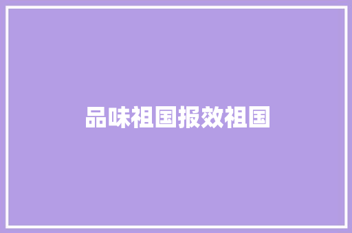 品味祖国报效祖国