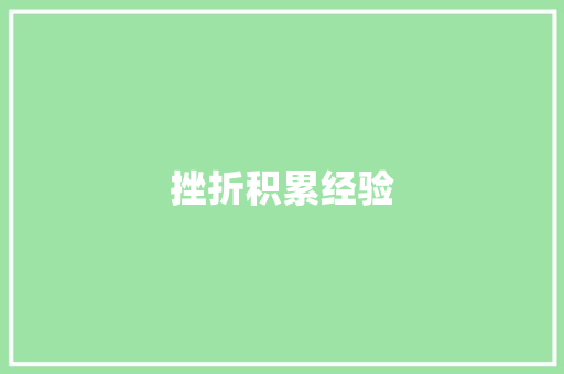 挫折积累经验