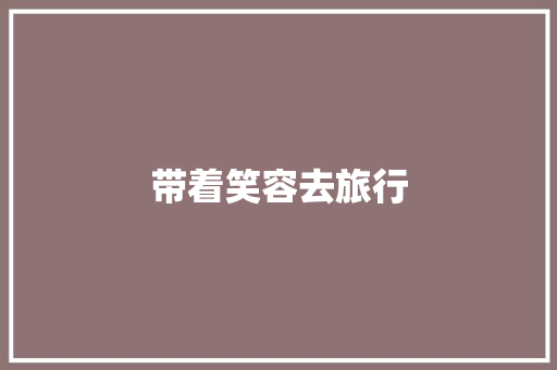 带着笑容去旅行