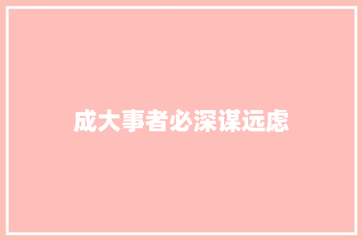 成大事者必深谋远虑