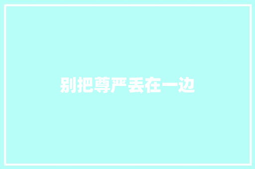 别把尊严丢在一边