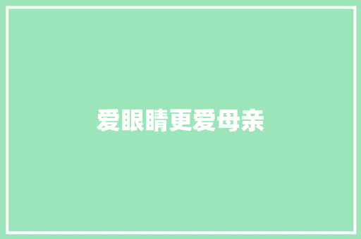 爱眼睛更爱母亲
