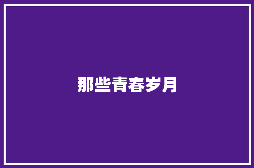 那些青春岁月