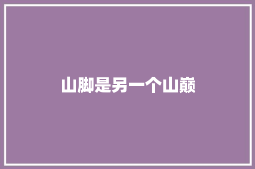 山脚是另一个山巅
