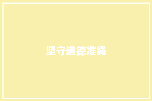 坚守道德准绳