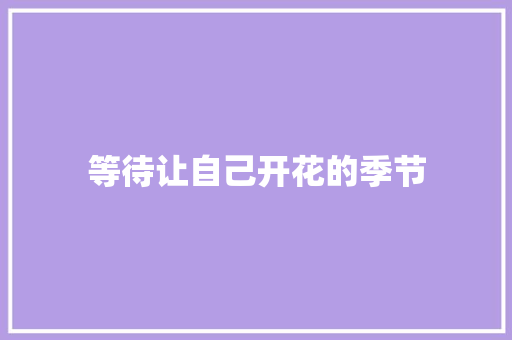 等待让自己开花的季节