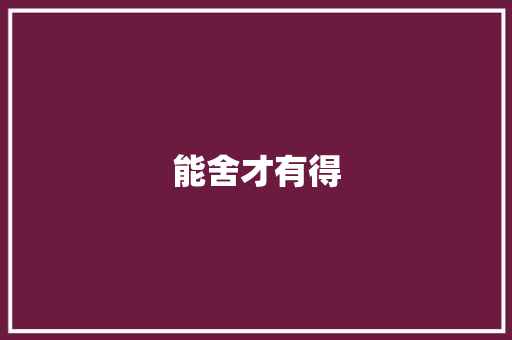 能舍才有得