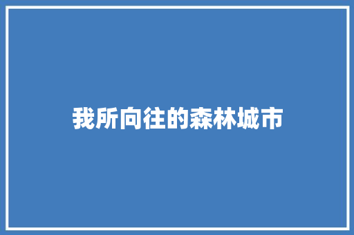 我所向往的森林城市