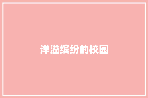 洋溢缤纷的校园