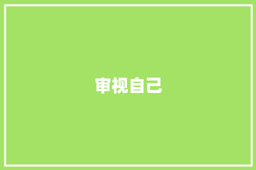 审视自己