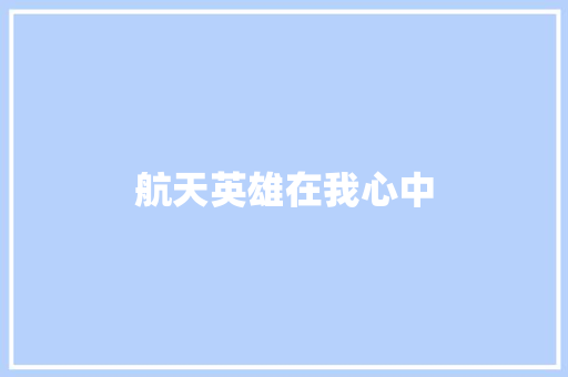 航天英雄在我心中