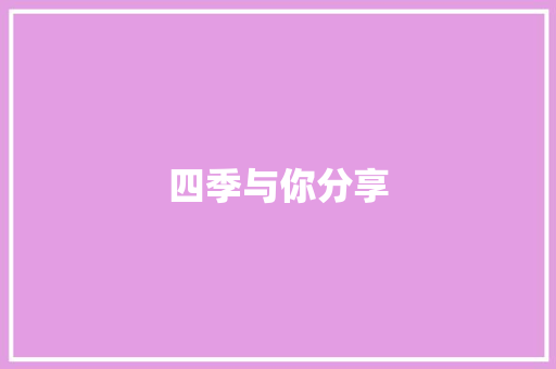 四季与你分享