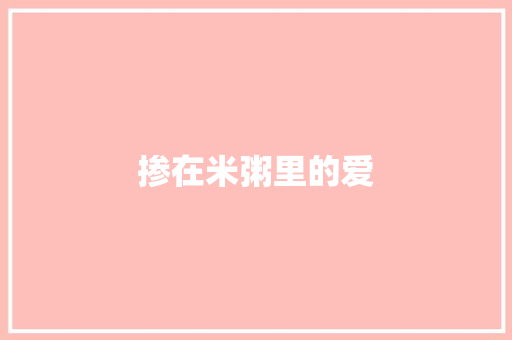 掺在米粥里的爱