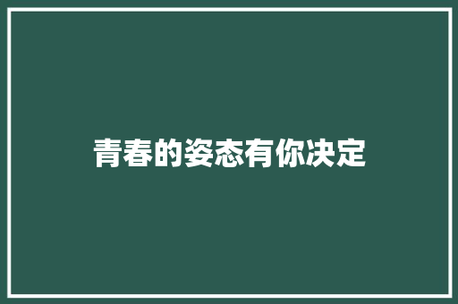 青春的姿态有你决定 知识百科