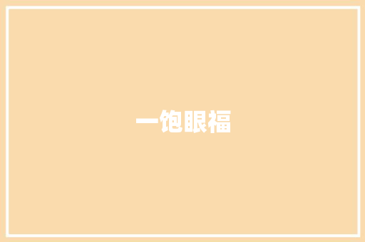 一饱眼福