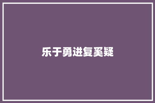 乐于勇进复奚疑