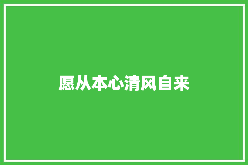 愿从本心清风自来 知识百科