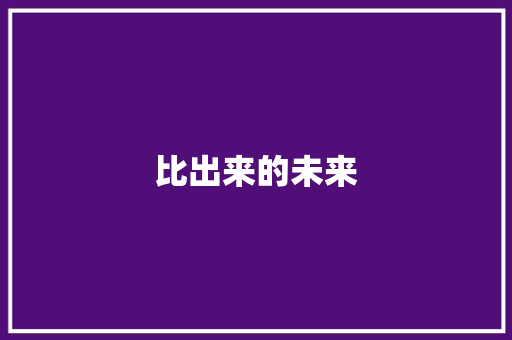 比出来的未来
