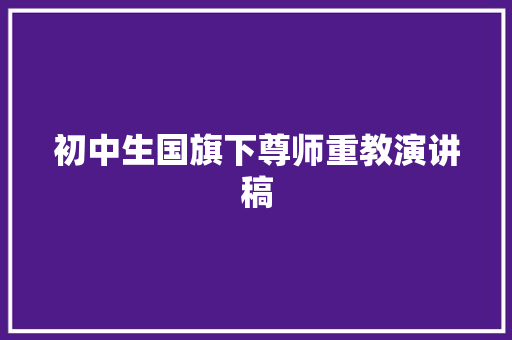 初中生国旗下尊师重教演讲稿