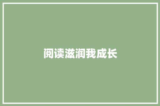 阅读滋润我成长