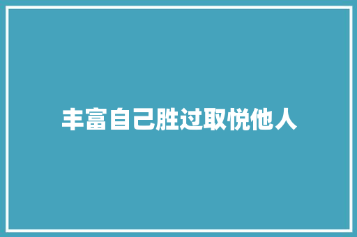 丰富自己胜过取悦他人