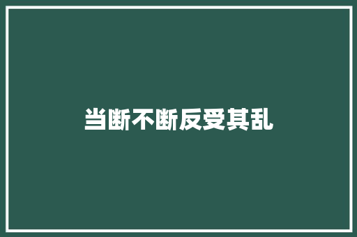 当断不断反受其乱