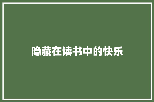 隐藏在读书中的快乐