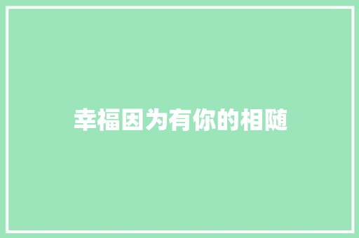 幸福因为有你的相随