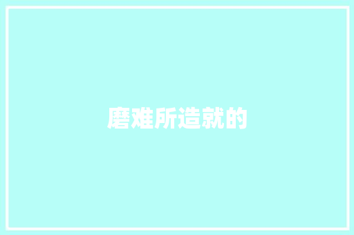 磨难所造就的
