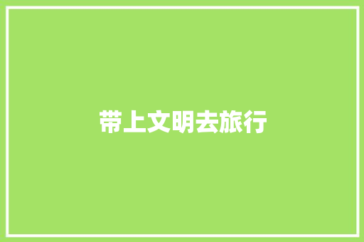 带上文明去旅行