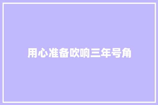 用心准备吹响三年号角