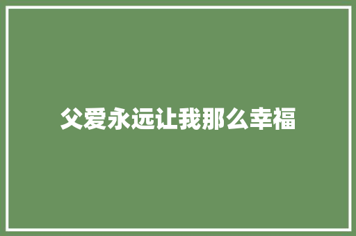 父爱永远让我那么幸福