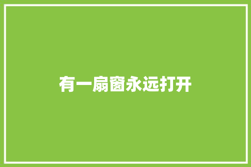 有一扇窗永远打开