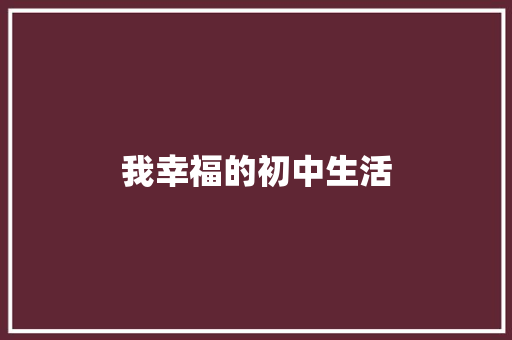 我幸福的初中生活