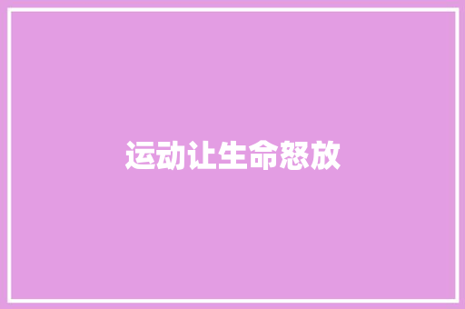 运动让生命怒放