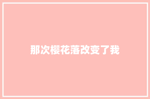 那次樱花落改变了我