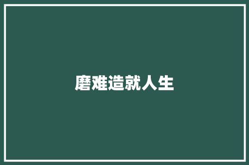磨难造就人生