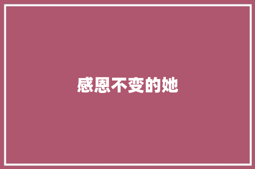 感恩不变的她