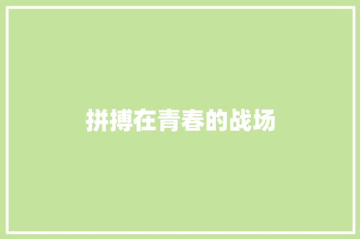 拼搏在青春的战场