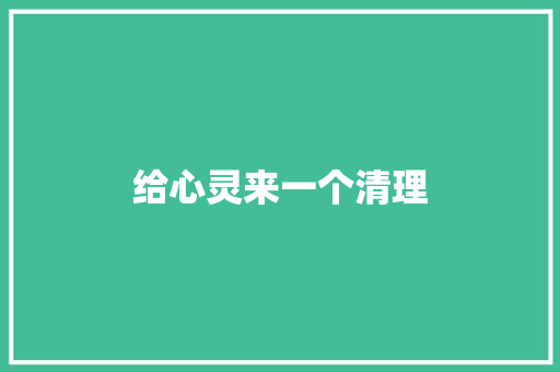 给心灵来一个清理