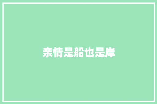 亲情是船也是岸