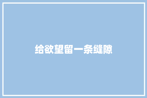 给欲望留一条缝隙