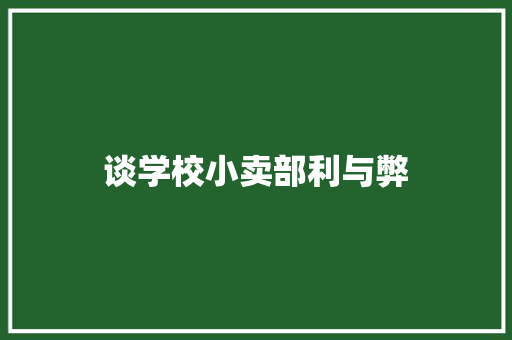 谈学校小卖部利与弊