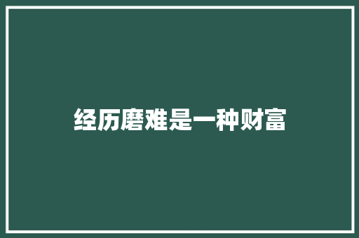 经历磨难是一种财富
